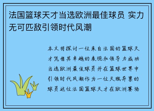 法国篮球天才当选欧洲最佳球员 实力无可匹敌引领时代风潮