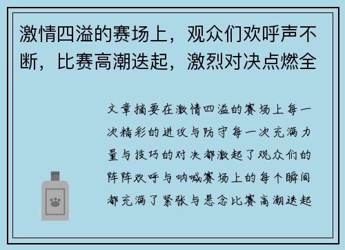 激情四溢的赛场上，观众们欢呼声不断，比赛高潮迭起，激烈对决点燃全场热情