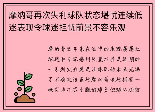 摩纳哥再次失利球队状态堪忧连续低迷表现令球迷担忧前景不容乐观