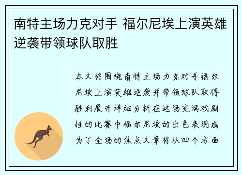 南特主场力克对手 福尔尼埃上演英雄逆袭带领球队取胜