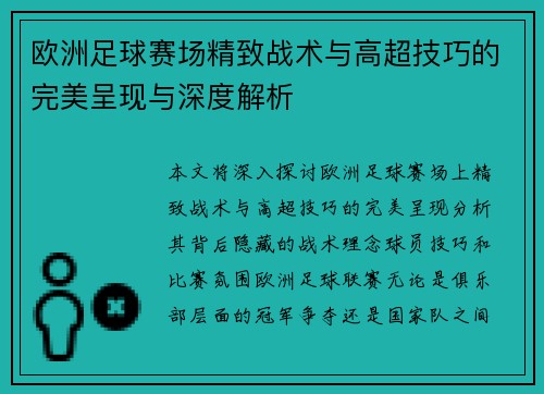 欧洲足球赛场精致战术与高超技巧的完美呈现与深度解析