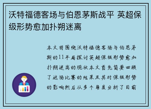 沃特福德客场与伯恩茅斯战平 英超保级形势愈加扑朔迷离