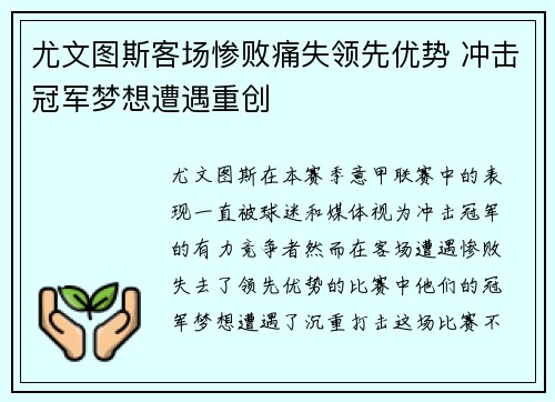 尤文图斯客场惨败痛失领先优势 冲击冠军梦想遭遇重创