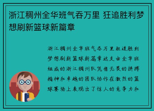 浙江稠州全华班气吞万里 狂追胜利梦想刷新篮球新篇章