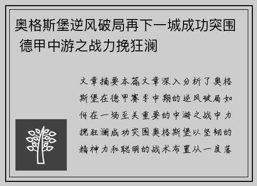 奥格斯堡逆风破局再下一城成功突围 德甲中游之战力挽狂澜