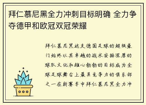 拜仁慕尼黑全力冲刺目标明确 全力争夺德甲和欧冠双冠荣耀