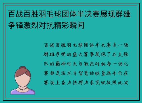 百战百胜羽毛球团体半决赛展现群雄争锋激烈对抗精彩瞬间