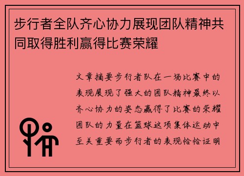 步行者全队齐心协力展现团队精神共同取得胜利赢得比赛荣耀
