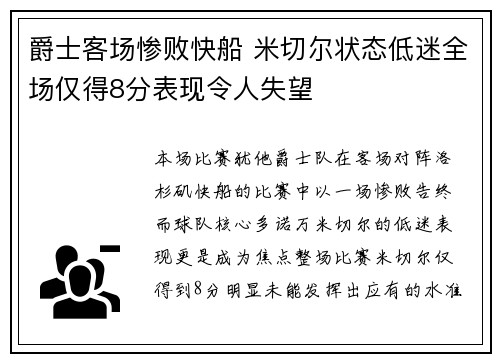 爵士客场惨败快船 米切尔状态低迷全场仅得8分表现令人失望