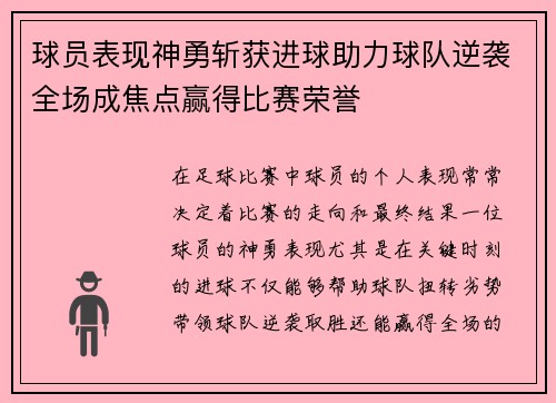 球员表现神勇斩获进球助力球队逆袭全场成焦点赢得比赛荣誉