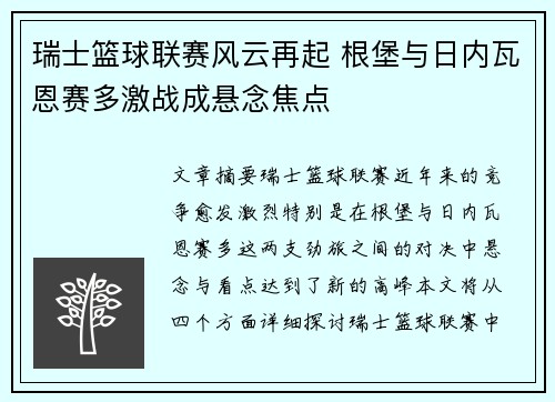 瑞士篮球联赛风云再起 根堡与日内瓦恩赛多激战成悬念焦点