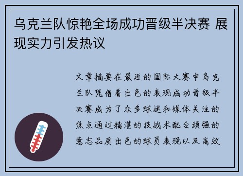 乌克兰队惊艳全场成功晋级半决赛 展现实力引发热议