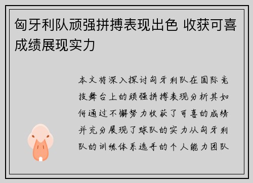 匈牙利队顽强拼搏表现出色 收获可喜成绩展现实力
