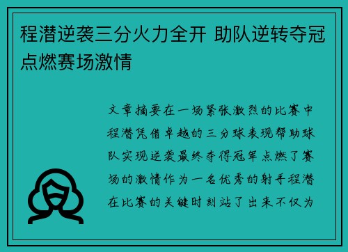 程潜逆袭三分火力全开 助队逆转夺冠点燃赛场激情