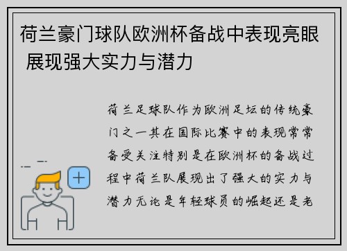 荷兰豪门球队欧洲杯备战中表现亮眼 展现强大实力与潜力