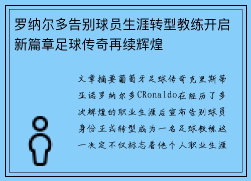 罗纳尔多告别球员生涯转型教练开启新篇章足球传奇再续辉煌