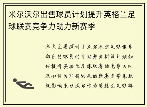 米尔沃尔出售球员计划提升英格兰足球联赛竞争力助力新赛季