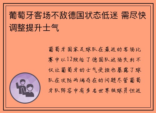 葡萄牙客场不敌德国状态低迷 需尽快调整提升士气