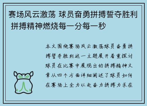 赛场风云激荡 球员奋勇拼搏誓夺胜利 拼搏精神燃烧每一分每一秒