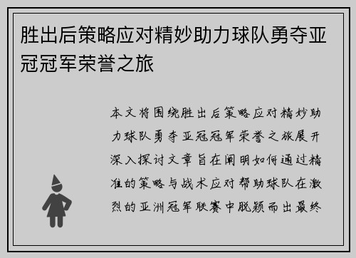 胜出后策略应对精妙助力球队勇夺亚冠冠军荣誉之旅