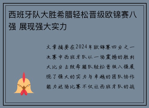 西班牙队大胜希腊轻松晋级欧锦赛八强 展现强大实力