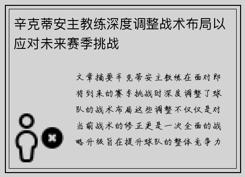 辛克蒂安主教练深度调整战术布局以应对未来赛季挑战