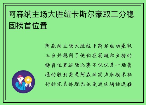 阿森纳主场大胜纽卡斯尔豪取三分稳固榜首位置