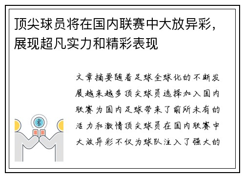 顶尖球员将在国内联赛中大放异彩，展现超凡实力和精彩表现