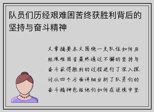 队员们历经艰难困苦终获胜利背后的坚持与奋斗精神