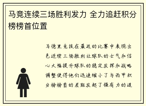 马竞连续三场胜利发力 全力追赶积分榜榜首位置