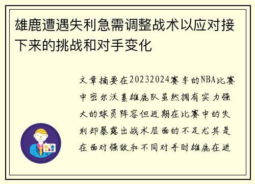 雄鹿遭遇失利急需调整战术以应对接下来的挑战和对手变化