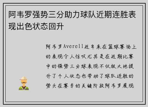 阿韦罗强势三分助力球队近期连胜表现出色状态回升