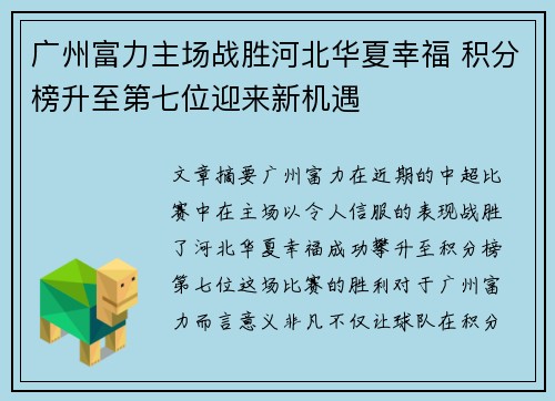 广州富力主场战胜河北华夏幸福 积分榜升至第七位迎来新机遇