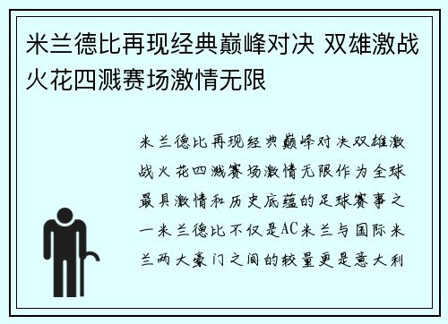 米兰德比再现经典巅峰对决 双雄激战火花四溅赛场激情无限