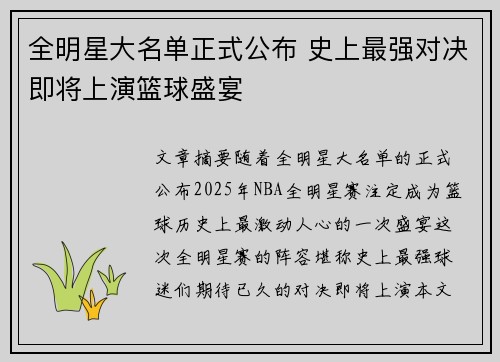 全明星大名单正式公布 史上最强对决即将上演篮球盛宴