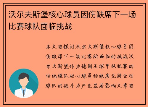 沃尔夫斯堡核心球员因伤缺席下一场比赛球队面临挑战
