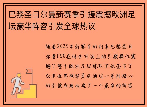 巴黎圣日尔曼新赛季引援震撼欧洲足坛豪华阵容引发全球热议