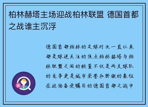 柏林赫塔主场迎战柏林联盟 德国首都之战谁主沉浮