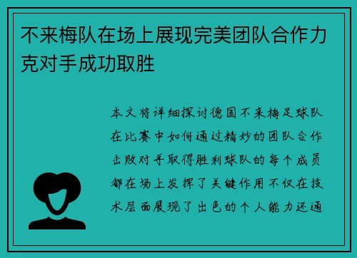 不来梅队在场上展现完美团队合作力克对手成功取胜