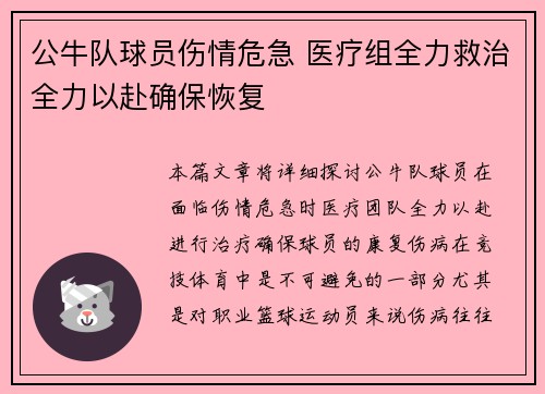 公牛队球员伤情危急 医疗组全力救治全力以赴确保恢复