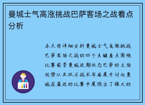曼城士气高涨挑战巴萨客场之战看点分析