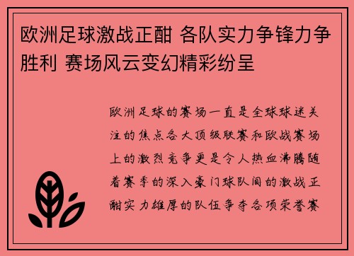 欧洲足球激战正酣 各队实力争锋力争胜利 赛场风云变幻精彩纷呈