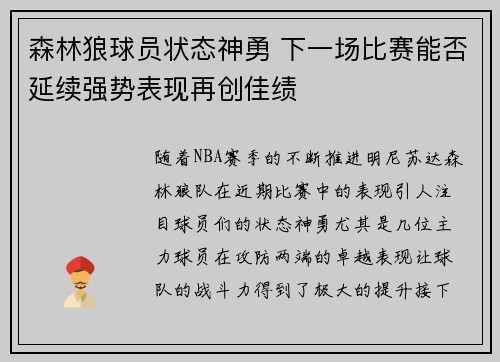 森林狼球员状态神勇 下一场比赛能否延续强势表现再创佳绩