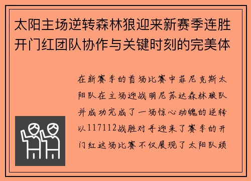 太阳主场逆转森林狼迎来新赛季连胜开门红团队协作与关键时刻的完美体现