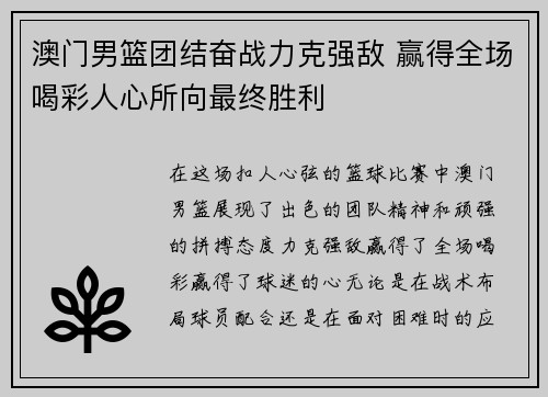 澳门男篮团结奋战力克强敌 赢得全场喝彩人心所向最终胜利
