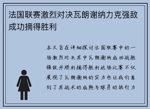 法国联赛激烈对决瓦朗谢纳力克强敌成功摘得胜利