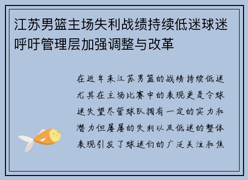 江苏男篮主场失利战绩持续低迷球迷呼吁管理层加强调整与改革