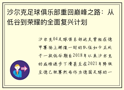 沙尔克足球俱乐部重回巅峰之路：从低谷到荣耀的全面复兴计划