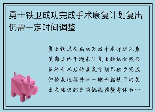 勇士铁卫成功完成手术康复计划复出仍需一定时间调整