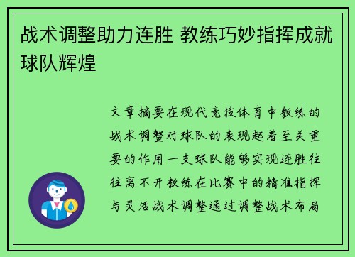 战术调整助力连胜 教练巧妙指挥成就球队辉煌